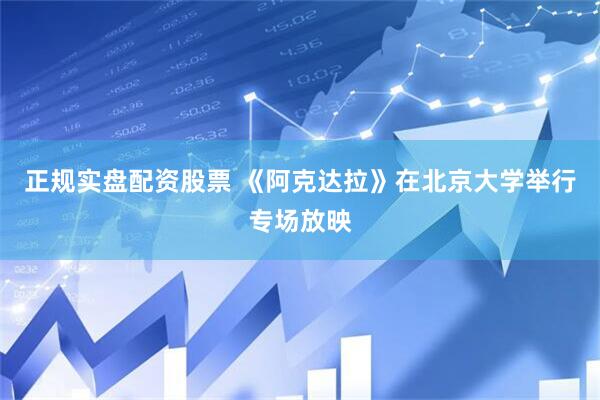 正规实盘配资股票 《阿克达拉》在北京大学举行专场放映