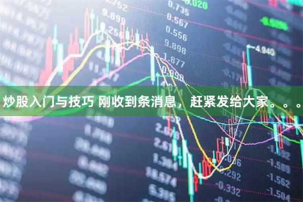 炒股入门与技巧 刚收到条消息，赶紧发给大家。。。